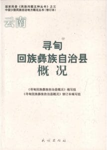 云南寻甸回族彝族自治县概况-滇史网