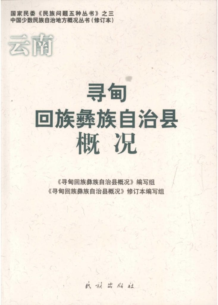 云南寻甸回族彝族自治县概况-滇史网