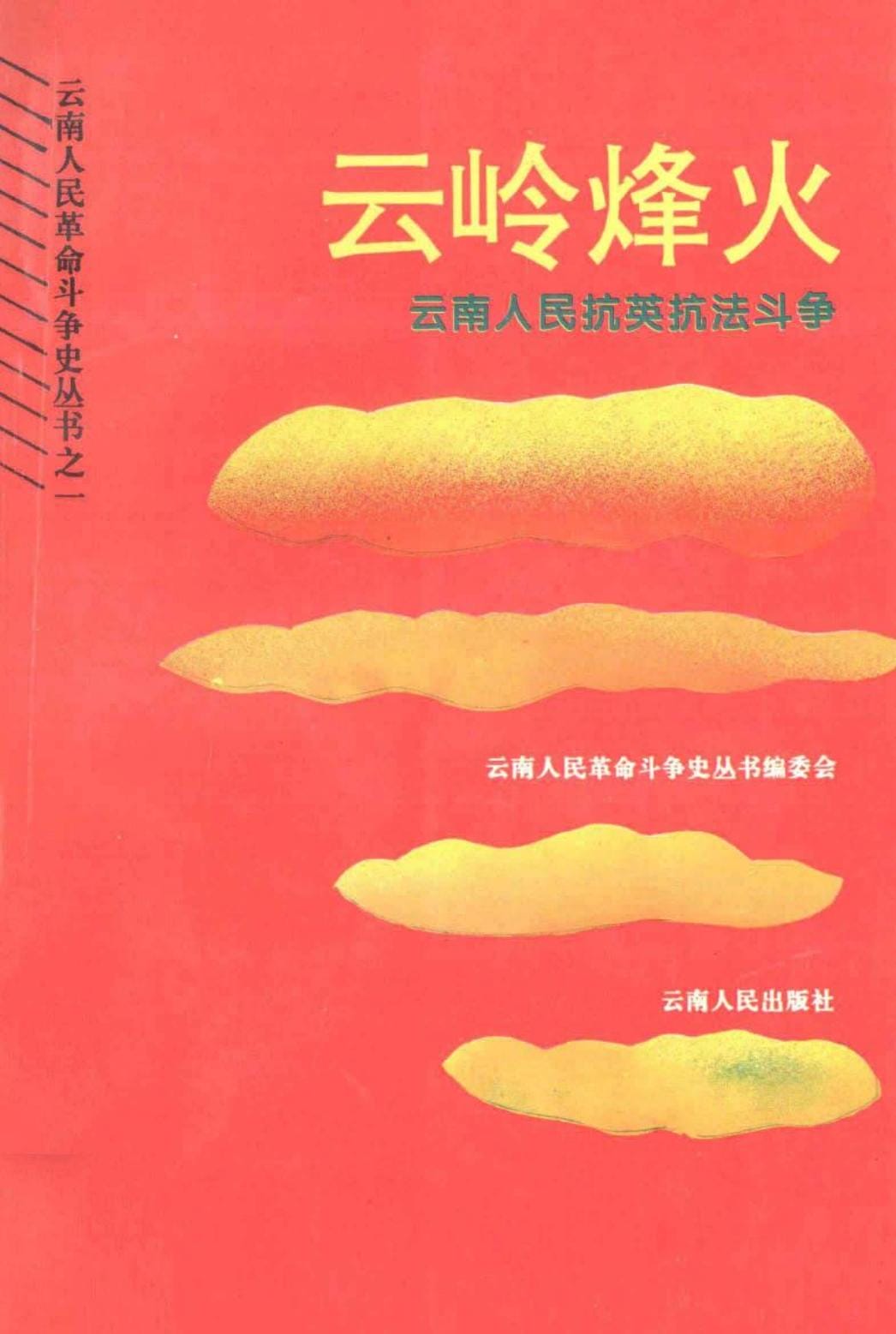 云岭烽火·云南人民抗英抗法斗争-滇史网