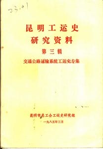昆明工运史研究资料·第三辑·交通公路运输系统工运史-滇史网