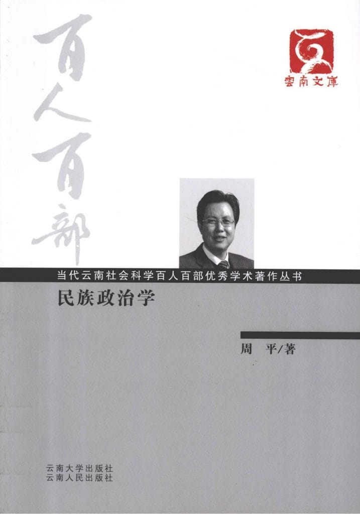 周平著:《民族政治学》-滇史网