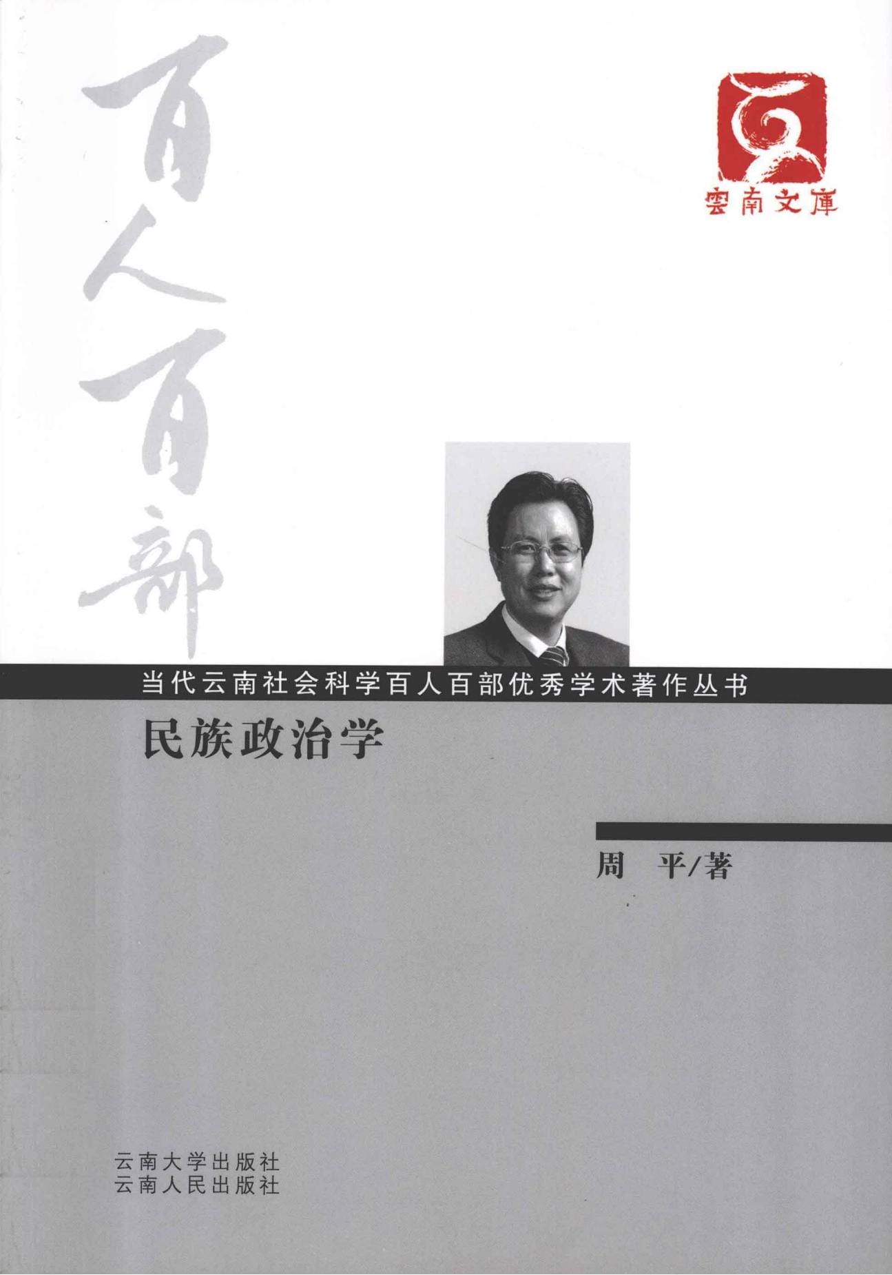 周平著：《民族政治学》-滇史网