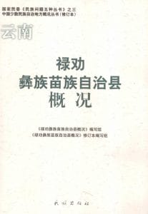 云南禄劝彝族苗族自治县概况-滇史网