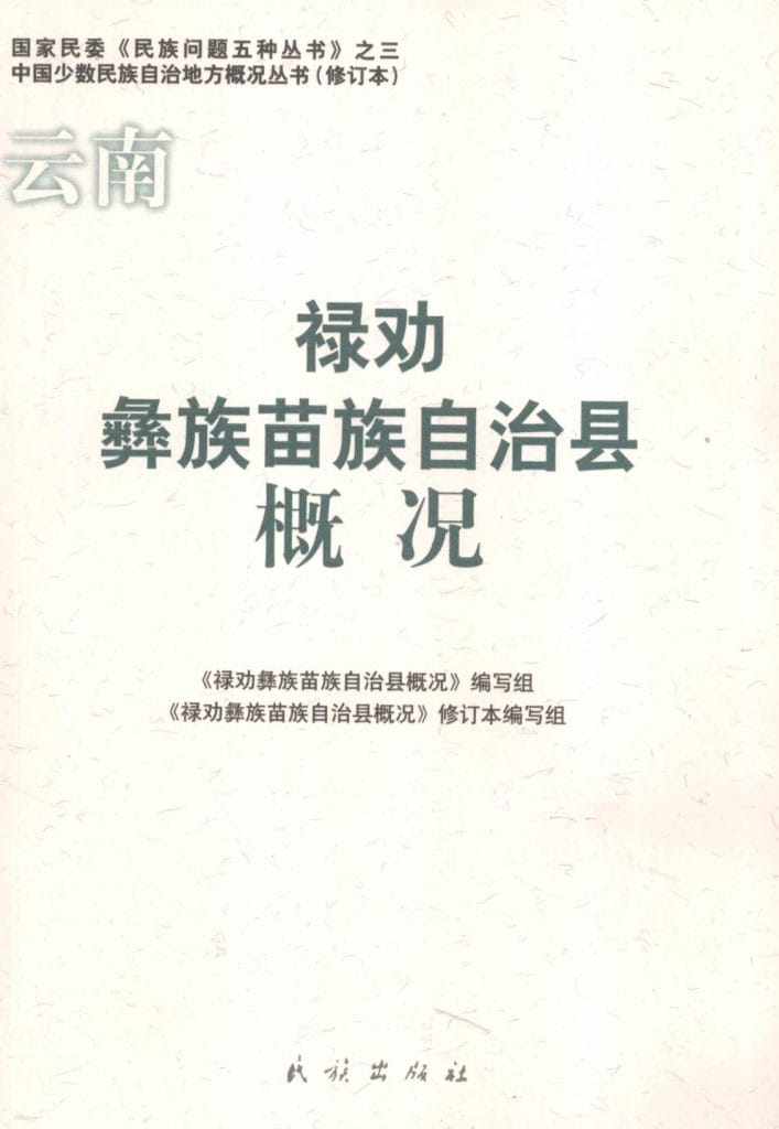 云南禄劝彝族苗族自治县概况-滇史网