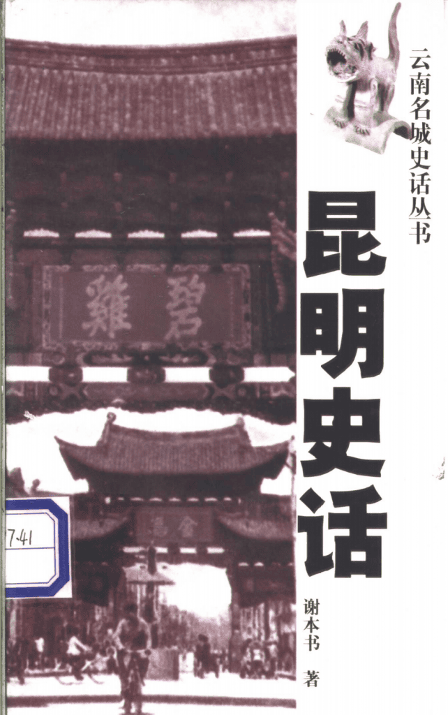谢本书著:《昆明史话》-滇史网