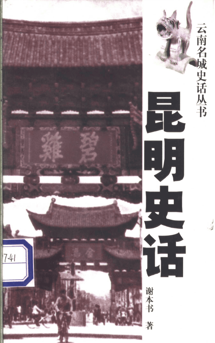 谢本书著:《昆明史话》-滇史网