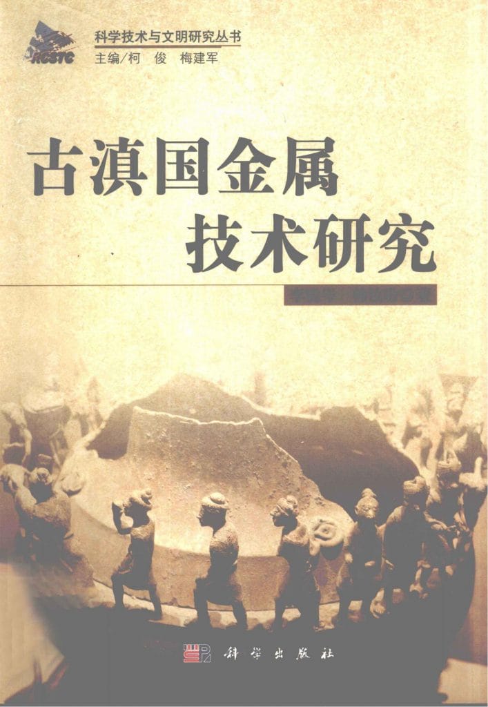 图片[1]-李晓岑，韩汝玢编：《古滇国金属技术研究》-滇史网