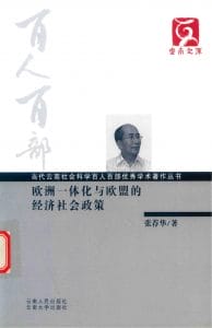 张荐华著：《欧洲一体化与欧盟的经济社会政策》-滇史网