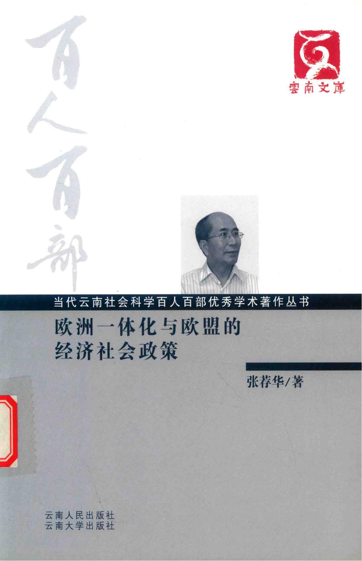 张荐华著：《欧洲一体化与欧盟的经济社会政策》-滇史网