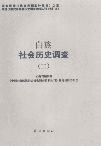 白族社会历史调查（2）-滇史网