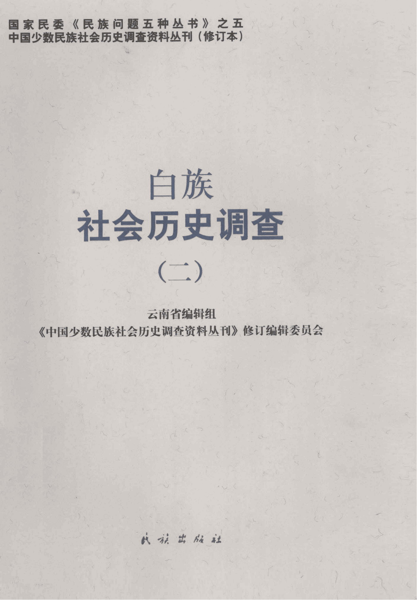 白族社会历史调查（2）-滇史网