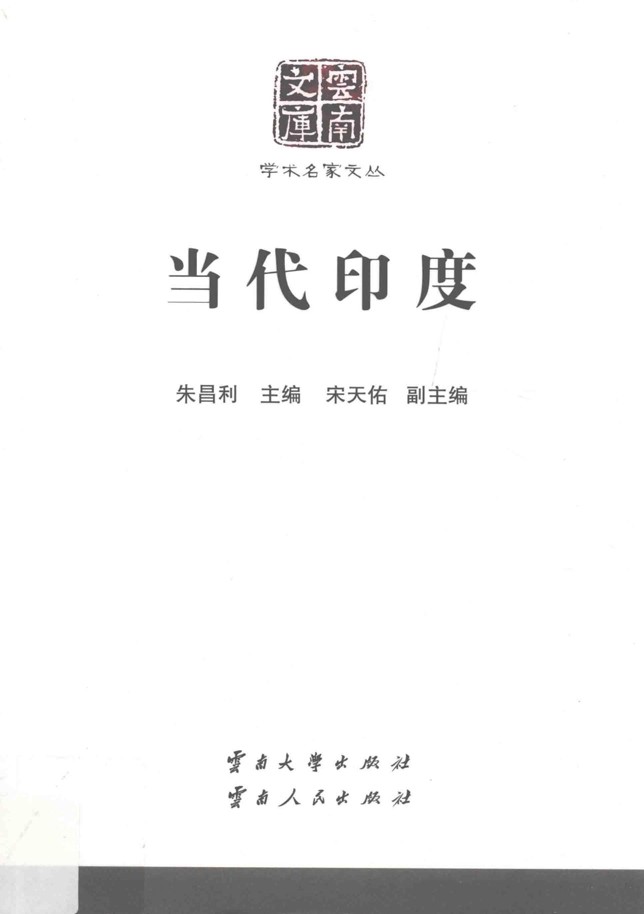 朱昌利主编：《当代印度》-滇史网