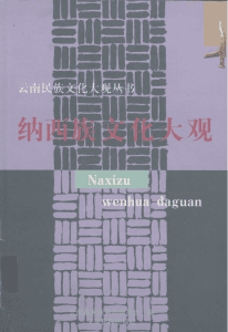 郭大烈主编：《纳西族文化大观》-滇史网