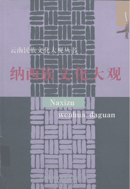 郭大烈主编:《纳西族文化大观》-滇史网