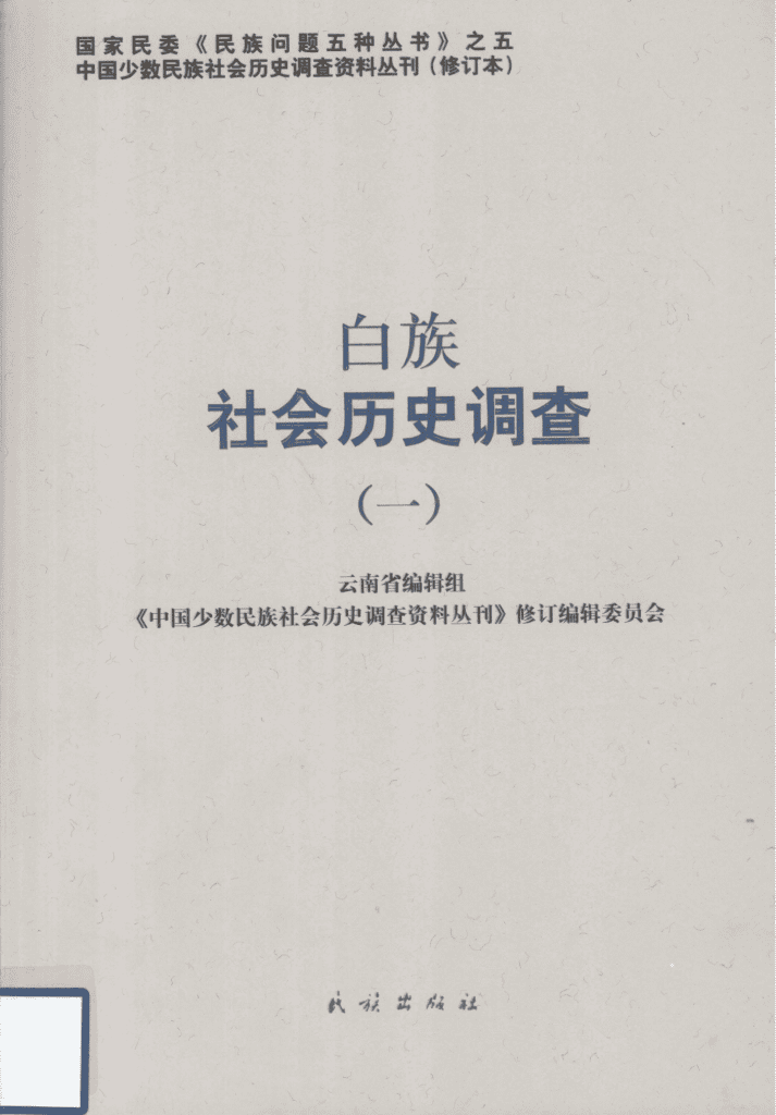 白族社会历史调查（1）-滇史网