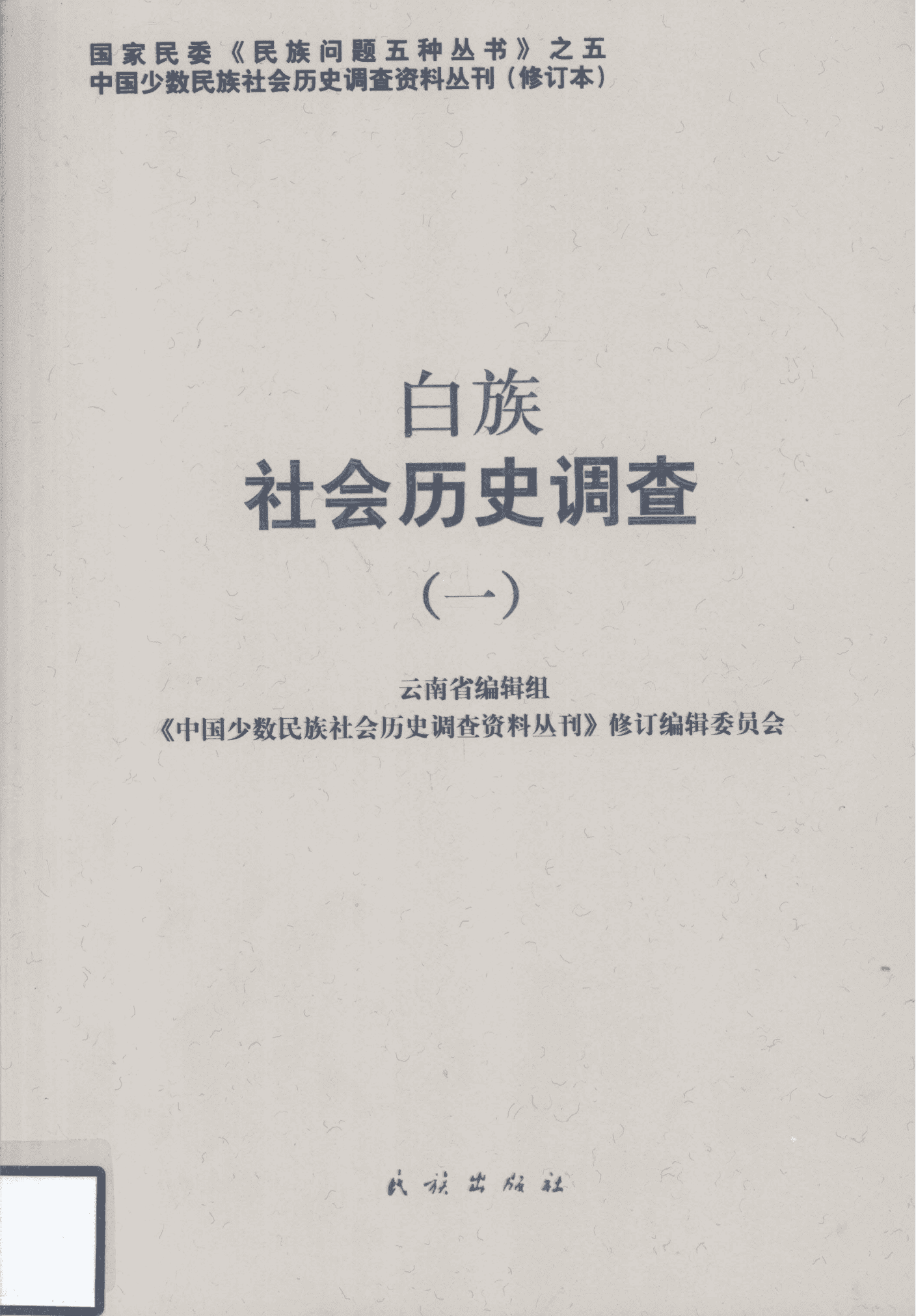 白族社会历史调查（1）-滇史网