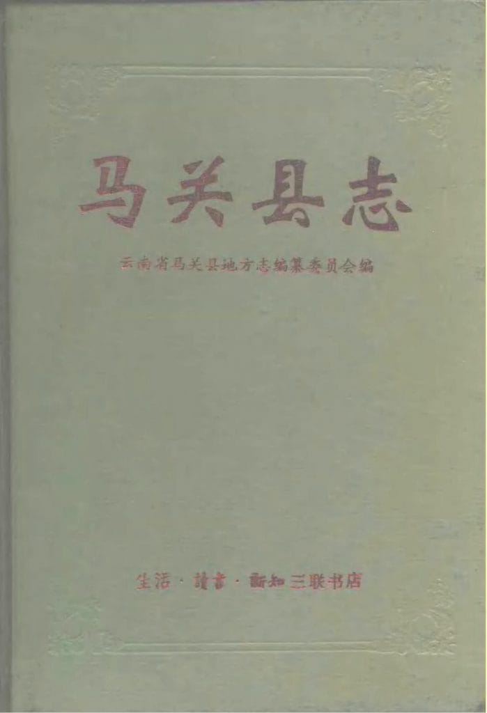 马关县志-滇史网