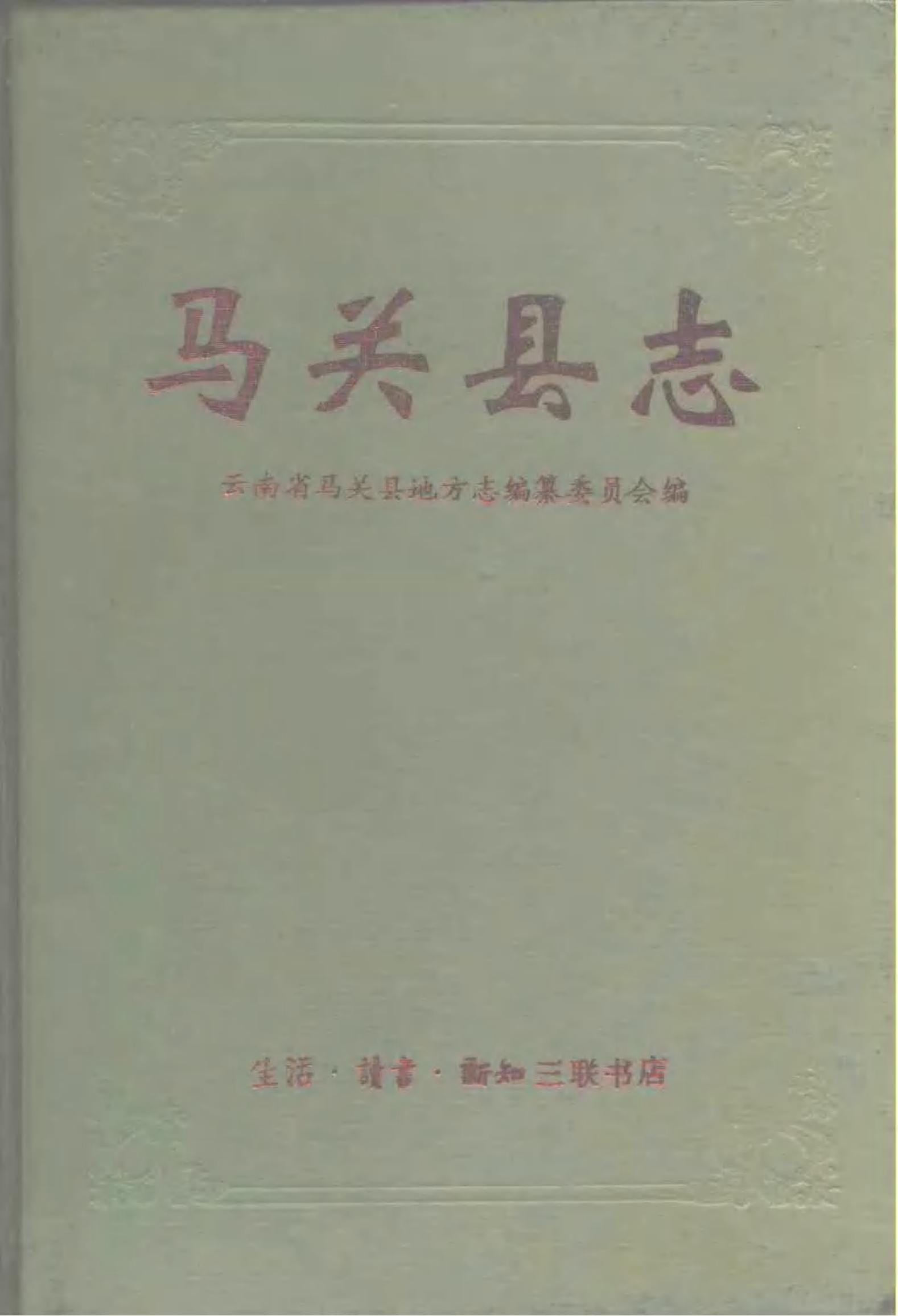 马关县志-滇史网