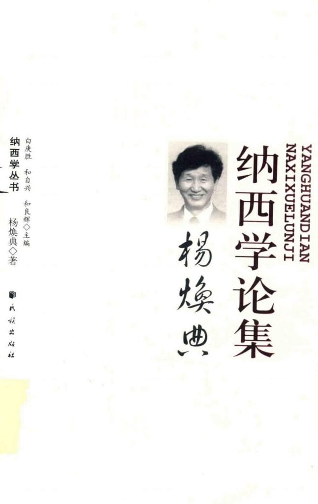 《杨焕典纳西学论集》-滇史网