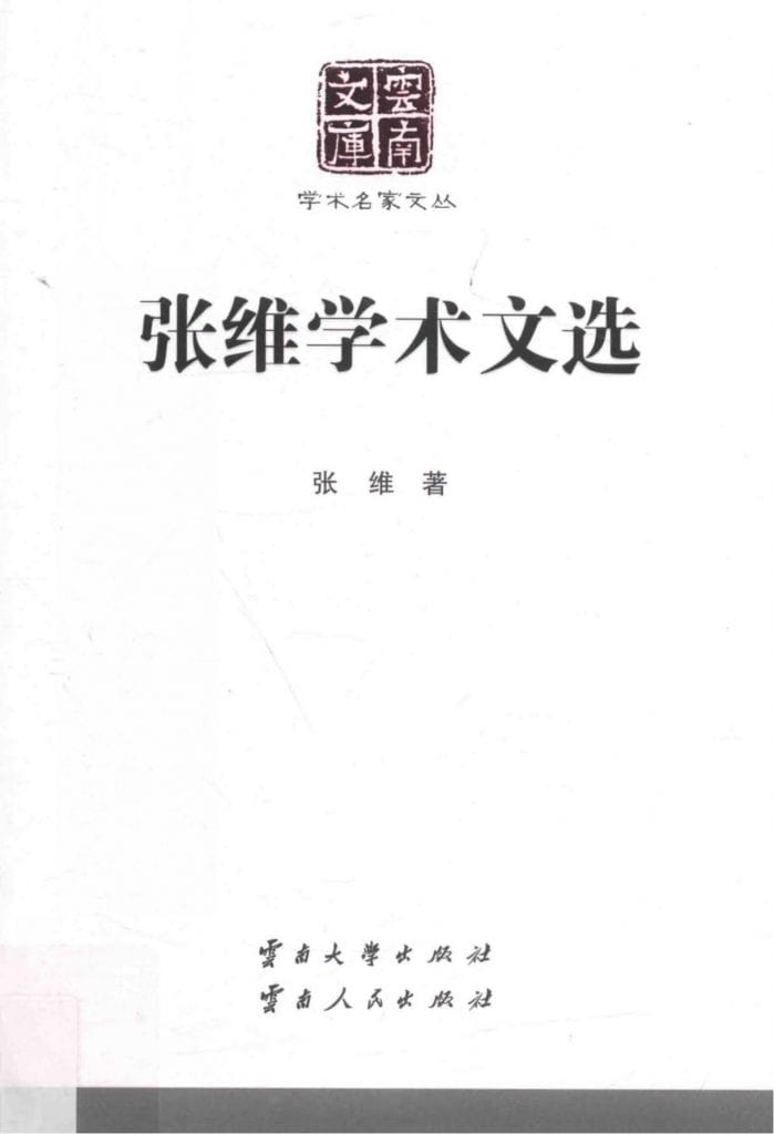 《张维学术文选》(云南文库)-滇史网