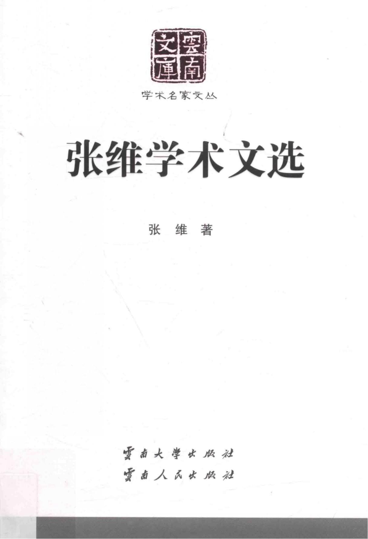 《张维学术文选》（云南文库）-滇史网