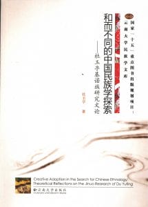 杜玉亭著:《和而不同的中国民族学探索——杜玉亭基诺族研究文论》-滇史网
