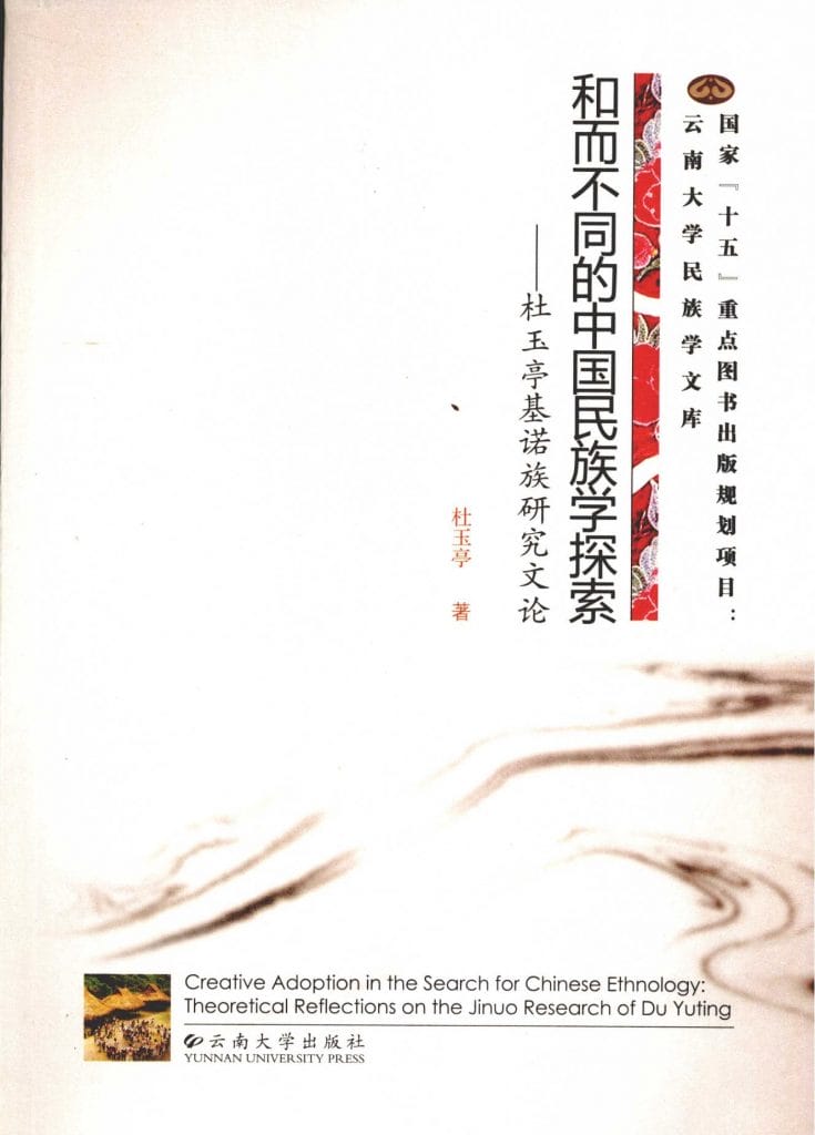 杜玉亭著:《和而不同的中国民族学探索——杜玉亭基诺族研究文论》-滇史网