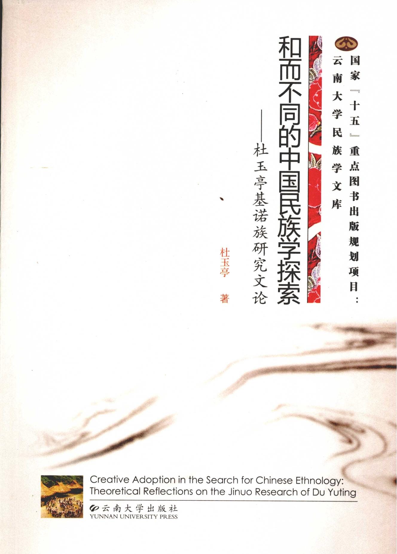 杜玉亭著:《和而不同的中国民族学探索——杜玉亭基诺族研究文论》-滇史网