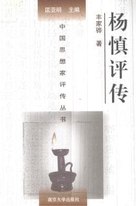 丰家骅著：《杨慎评传》-滇史网