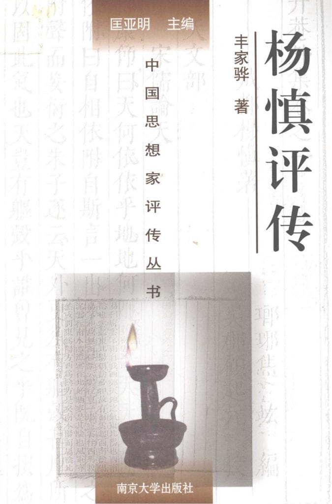 丰家骅著:《杨慎评传》-滇史网