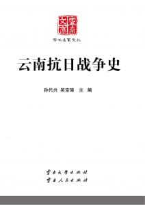 孙代兴，吴宝璋主编：《云南抗日战争史》（云南文库）-滇史网