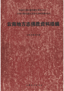 云南地方志佛教资料琐编-滇史网