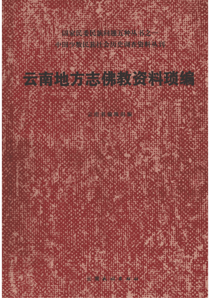 云南地方志佛教资料琐编-滇史网