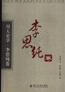 《川大史学·李思纯卷》-滇史网