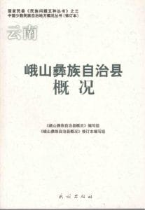 云南峨山彝族自治县概况-滇史网