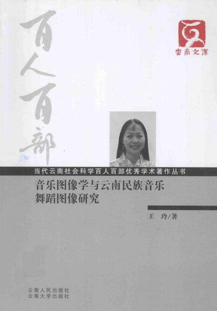 王玲著:《音乐图像学与云南民族音乐舞蹈图像研究》-滇史网