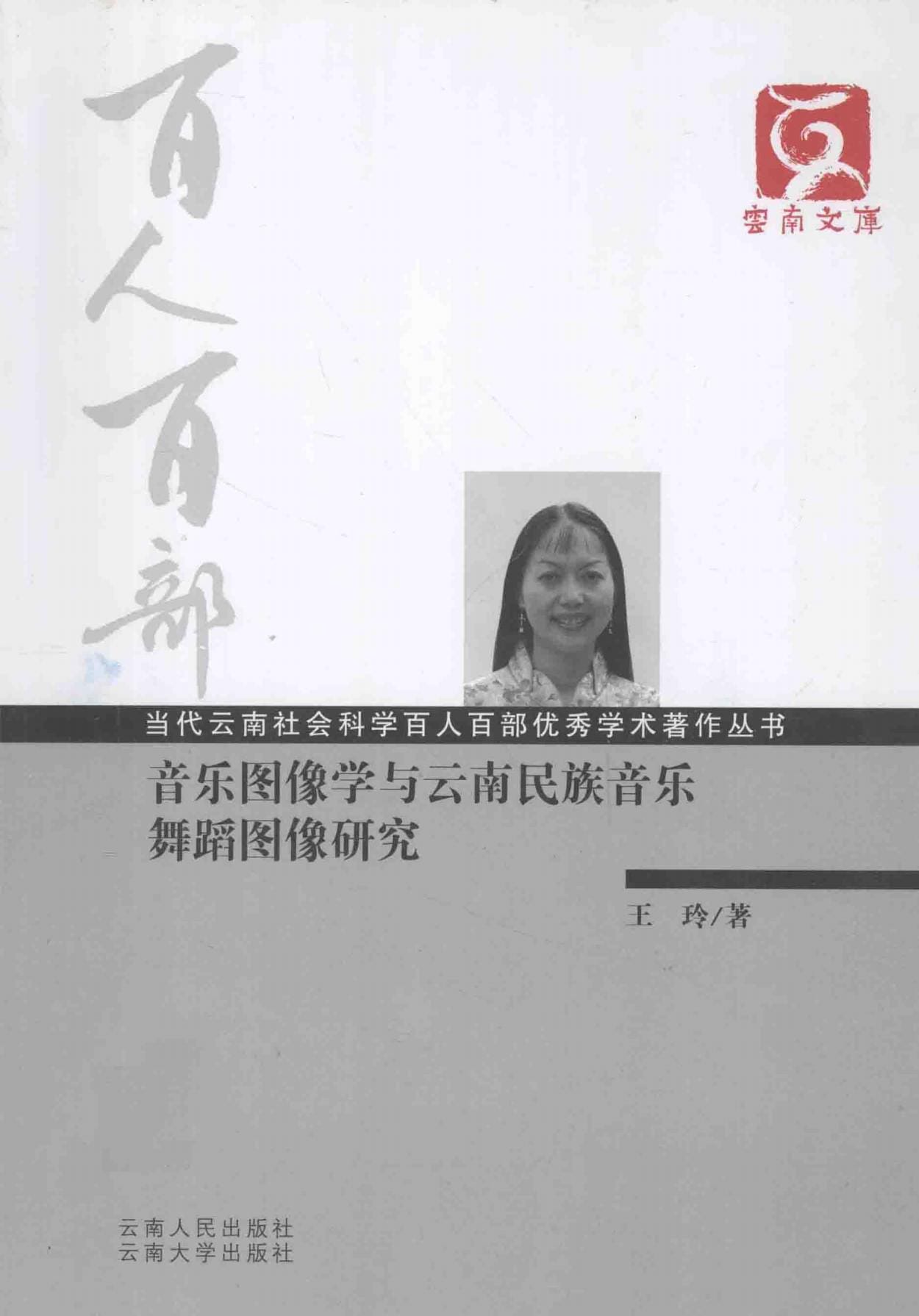 王玲著：《音乐图像学与云南民族音乐舞蹈图像研究》-滇史网