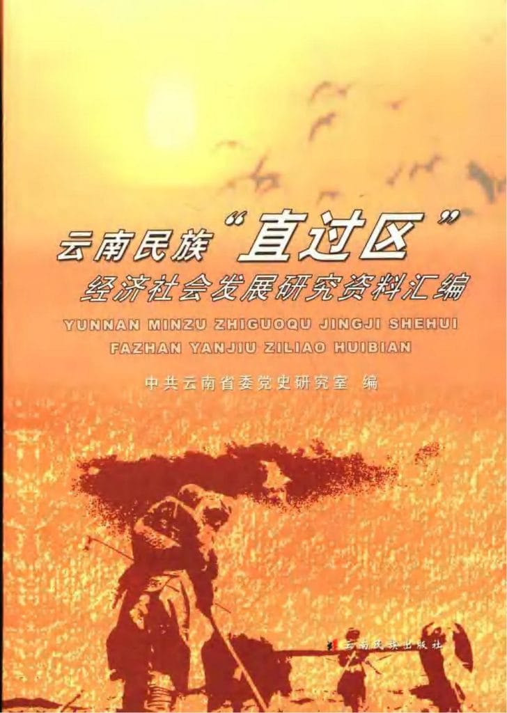 云南民族“直过区”经济发展调研资料汇编-滇史网