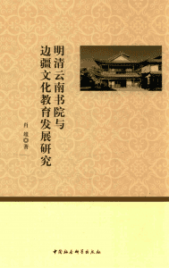 肖雄著：《明清云南书院与边疆文化教育发展研究》-滇史网