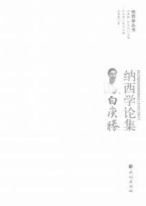 《白庚胜纳西学论集》-滇史网