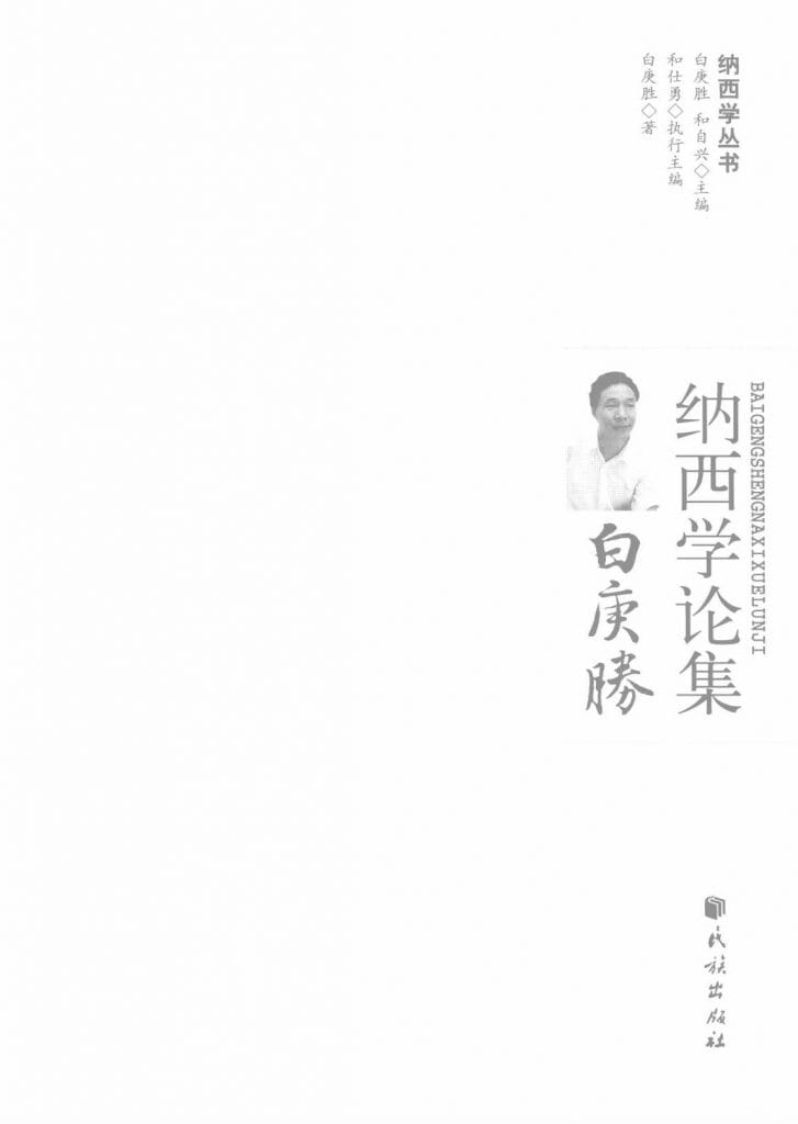 《白庚胜纳西学论集》-滇史网