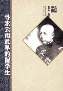 杨海若编著：《寻索云南最早的留学生》-滇史网