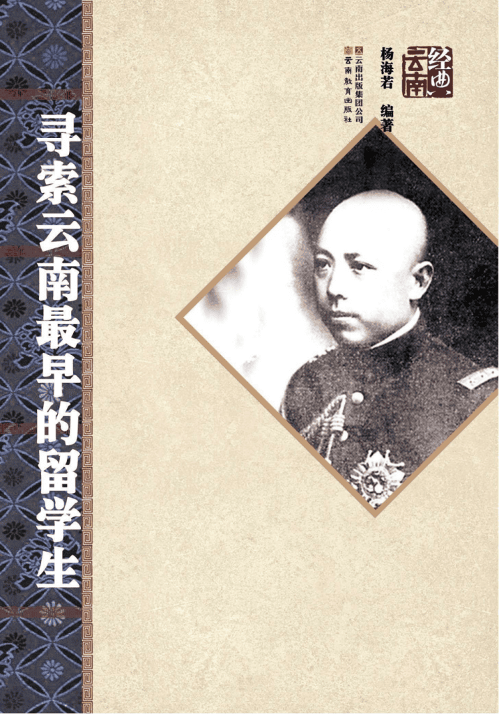 杨海若编著:《寻索云南最早的留学生》-滇史网