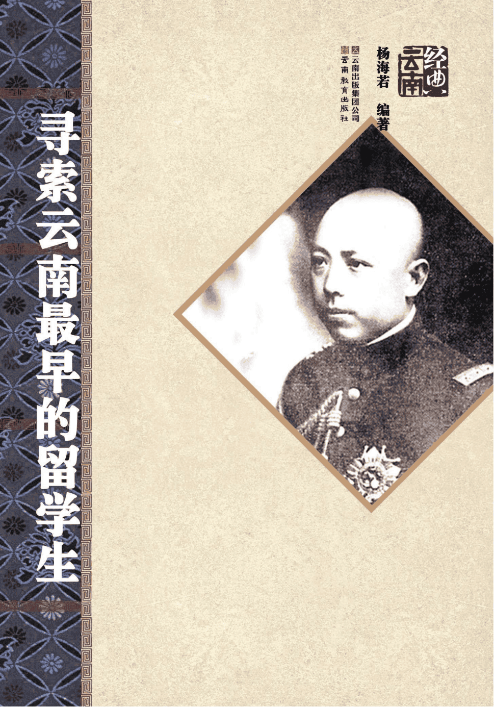 杨海若编著：《寻索云南最早的留学生》-滇史网