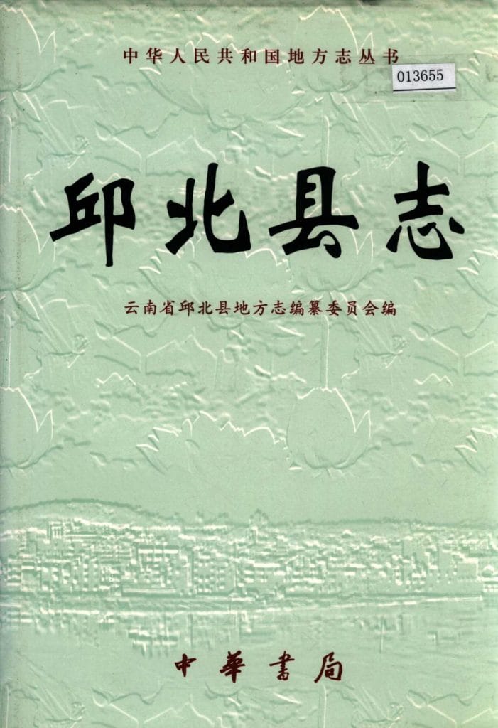 邱北县志-滇史网