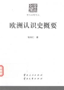 张尚仁著：《欧洲认识史概要》-滇史网