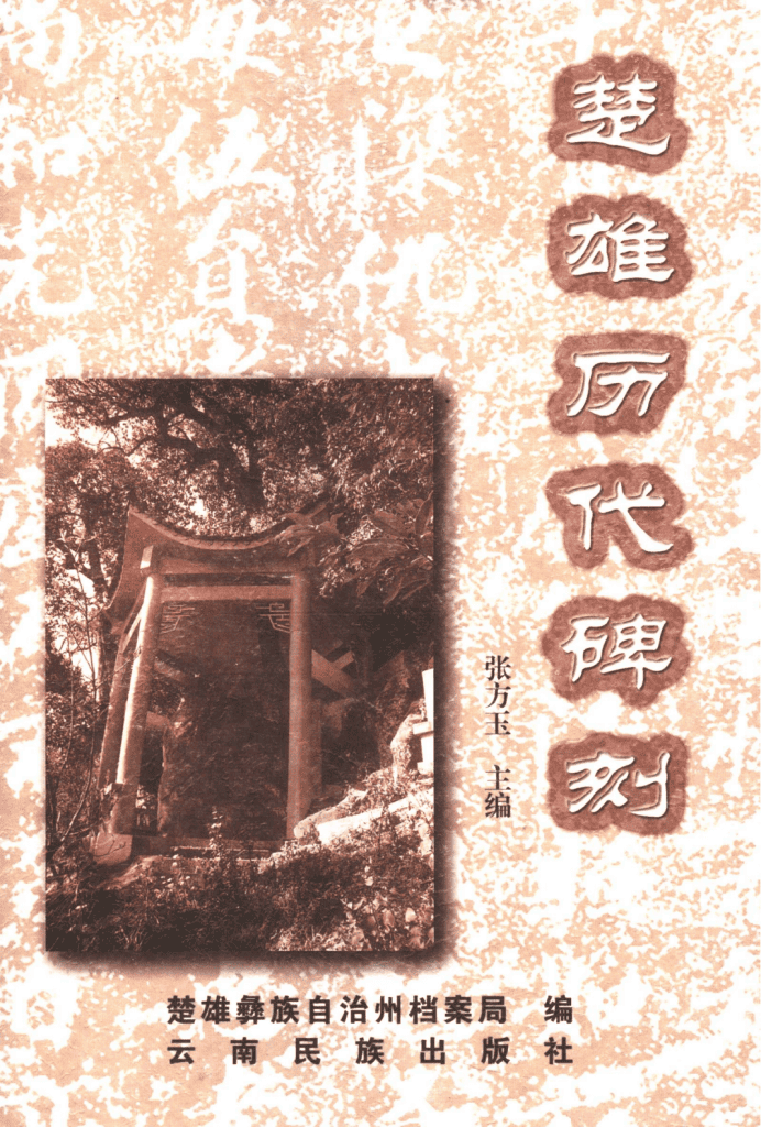 张方玉主编:《楚雄历代碑刻》-滇史网