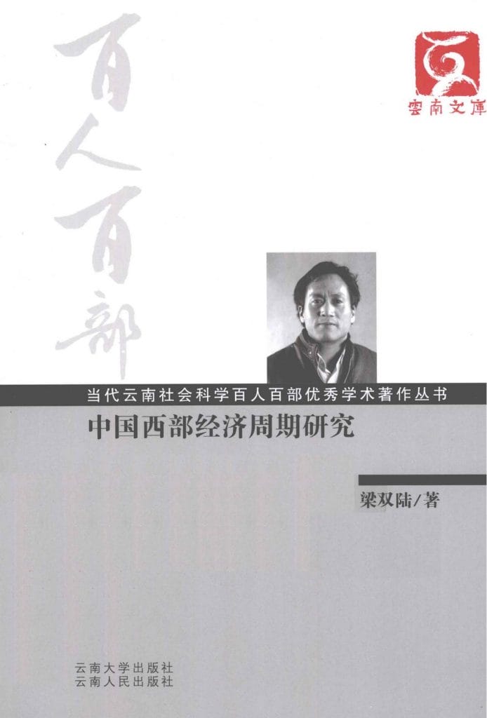 梁双陆著:《中国西部经济周期研究》-滇史网