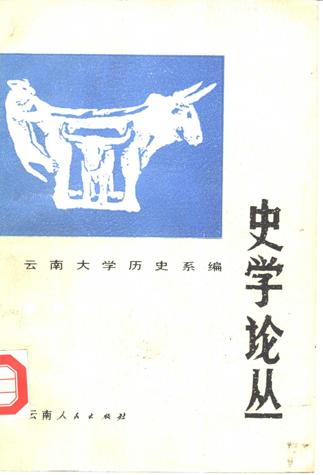 云南大学历史系编：《史学论丛》（第三辑）-滇史网