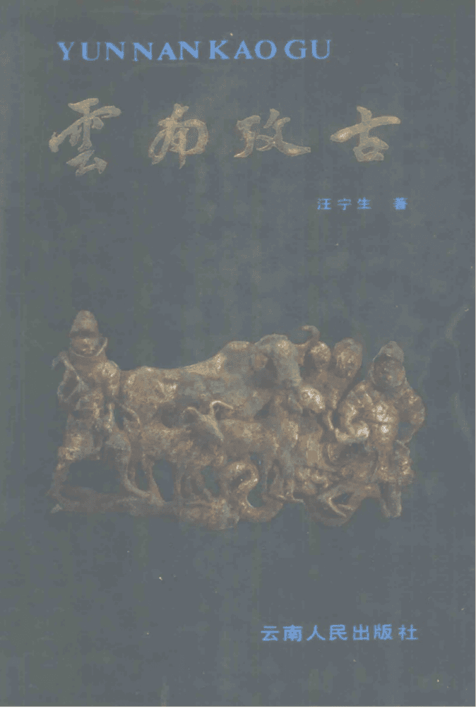 汪宁生著《云南考古》-滇史网